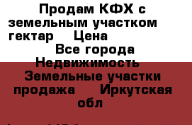 Продам КФХ с земельным участком 516 гектар. › Цена ­ 40 000 000 - Все города Недвижимость » Земельные участки продажа   . Иркутская обл.